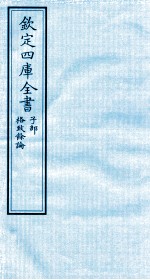 钦定四库全书 子部 格致餘论