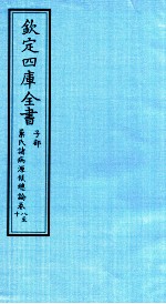 钦定四库全书 子部 巢氏诸病源候总论 卷8-10