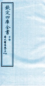 钦定四库全书 子部 薛氏医案 卷75-76