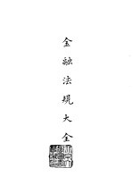 续编 14 金融法规大全