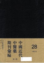 中国近代中医药期刊汇编 第3辑 28 中医世界