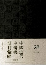 中国近代中医药期刊汇编 第5辑 28 国药新聲