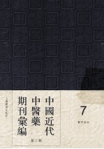 中国近代中医药期刊汇编 第3辑 7 医界春秋