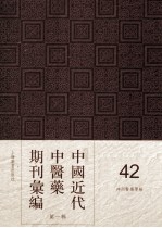 中国近代中医药期刊汇编 第1辑 42 神州医药学报