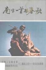 中国人民解放军粤赣湘边纵队政治部文工团资料文集 1948-1989