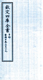 钦定四库全书 子部 普济方 卷369