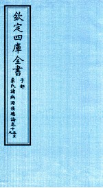 钦定四库全书 子部 巢氏诸病源候总论 卷15-19