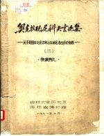 奥克拉德尼科夫言论集-关于我国东北及苏联地区考古历史问题 2