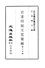 中国近代史料丛刊 893 君宪问题文电汇编