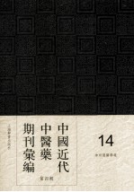 中国近代中医药期刊汇编 第4辑 14 神州国医学报