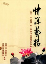 情深艺精 兴宁·平远县（市）政协书画联展作品集