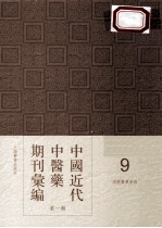 中国近代中医药期刊汇编 第1辑 9 绍興医药学报