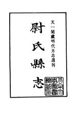 天一阁藏明代方志选刊 嘉靖尉氏县志 河南省