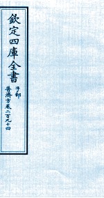 钦定四库全书 子部 普济方 卷294