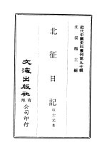 中国近代史料丛刊  896  北征日记