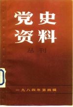 党史资料丛刊 1983年 第4辑 总第21辑