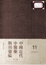 中国近代中医药期刊汇编 第1辑 11 绍興医药学报