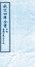 钦定四库全书 子部 普济方 卷279