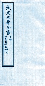 钦定四库全书 子部 薛氏医案 卷49-50