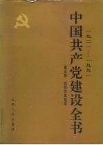 1921-1991中国共产党建设全书 第5卷 党的作风建设