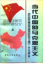 当代中国的马克思主义 邓小平同志建设有中国特色社会主义理论 大众读本 上