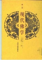 现代佛学 第3册