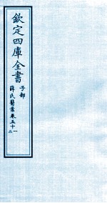 钦定四库全书 子部 薛氏医案 卷51-52