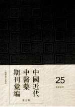 中国近代中医药期刊汇编 第5辑 25 国药新聲