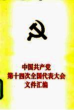 中国共产党第十四次全国代表大会文件汇编