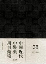 中国近代中医药期刊汇编 第4辑 38 光华医药杂志