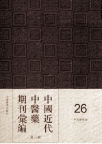 中国近代中医药期刊汇编 第1辑 26 中西医学报