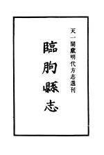 天一阁藏明代方志选刊 嘉靖临朐县志 山东省