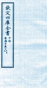 钦定四库全书 子部 普济方 卷17-19