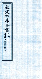 钦定四库全书 子部 普济方 卷388