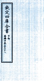 钦定四库全书 子部 普济方 卷368