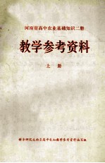 河南省高中农业基础知识2册 教学参考资料 上