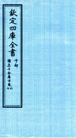 钦定四库全书 子部 借急千金要方 卷6-7