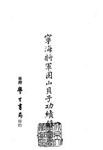 续编 48 宁海将军固山贝子功绩录