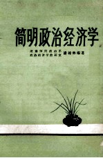 简明政治经济学