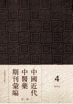 中国近代中医药期刊汇编  第1辑  医学报