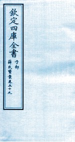 钦定四库全书 子部 薛氏医案 卷59