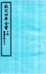 钦定四库全书 子部 普济方 卷180