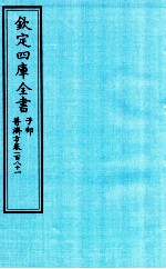 钦定四库全书 子部 普济方 卷181