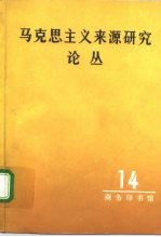 马克思主义来源研究论丛 第14辑