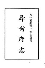 天一阁藏明代方志选刊 嘉靖寻甸府志 云南省