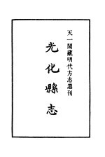 天一阁藏明代方志选刊 正德光化县志 湖北省