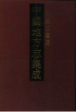 中国地方志集成 乡镇志专辑 32 湖连乡志 茶山乡志 番禺县古坝乡志 番禺河南小志 湘险县高明乡志