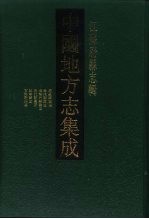 中国地方志集成  江苏府县府志  53  民国南通县图志  光绪海门厅图志  民国续海门厅图志  民国海门县图志  民国如皋县志  咸丰古海陵县志