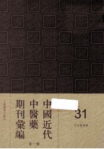 中国近代中医药期刊汇编 第1辑 31 中西药学报