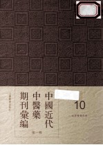 中国近代中医药期刊汇编 第1辑 10 绍興医药学报